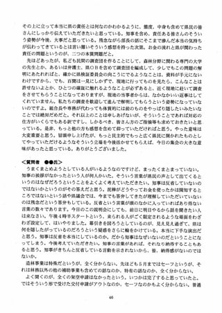 その上に立って本当に県の責任とは何なのかわかるように、態度、中身も含めて県民の皆
さんにしっかり伝えていただきたいと思っている。知事を含め、責任ある皆さんのそうい
う姿勢が今後、大事だと思っている。残念ながら部長の話にそこまで惨んだ本当の気持ち
が伝わってきているとは言い難いそういう感想を持った次第。お金の流れと県が関わった
責任の問題というのが、二つの本質問題だと。
先ほどあったが、私ども民間の調査団を作ることにして、森林分野に関わる専門の大学
の先生とか、あるいは弁護士、県GBを含めて調査団を編成して、少しでもこの問題の解
明にあたれればと、確かに県検証委員会の向こうにでるようなことは、資料が手元にない
わけですから、でも、百聞は一見にしかずで、現地に行ってものを見たら、こんなことは
許せないよとか、ひとつの確証に触れるようなことが必ずあると、近く現地に赴いて調査
をさせてもらうことになっておりますが、現地の当事者からは、なかなかいい返事はして
くれていません。私たちの調査を歓迎して進んで解明してもらうという姿勢になっていな
いのですよ。組合長や専務が代わっても体質的には前のものをやっぱり隠したいみたいな
ことでは絶対だめだと。それ以上のことは申しあげないが、そういうことであれば対応の
仕方がいくらでもある訳ですし、しかるべき、皆さん方のご指摘等も求めておきたいと思
っている。是非、もっと他の方も感想を含めて仰っていただければと思う。やった意味は
大変重要と思う。冒頭申し上げたが、もっと民主的でもっと広く県民に開かれたものとし
てやっていただけるようなそういう立場を今後活かせてもらえば、今日の集会の大きな意
味があったと思っている。ありがとうございました。
く質問者 ●●氏＞
うまくまとめようとしている人がいるようなのですけど、まったくまとまっていない。
知事の挨拶がなかったという人が何人かいた。そういう言葉が県民の声として出てくると
いうのはなぜだろうということをよくよく考えていただきたい。知事は反省していないの
ではないかというのがその答えだと思う。泥棒がどうやってお金を使ったかは関知すると
ころではないという話や県議会では、今までも答弁してきたが理解していただいていない
のは残念だという答弁もしている。反省という言葉が頭のなかに入っていればあり得ない
言葉の数々であります。今日のこの説明会にしても、前日に明日やるから話を聞きたい人
は来なさい。午後 4時半スタートという、来られる人がごく限定されるような場面をわざ
わざ設定して、はいやりました。幕引きを図ろうとしているのが、見え見え過ぎて、県は
何を隠したがっているのだろうという疑惑をさらに輪をかけている。本当に下手な演出だ
と思う。知事は反省を本当にしているのか。だから知事はなぜいないのだということにな
ってしまう。今後考えていただきたい。知事の言葉があれば、それなり納得することもあ
ると思う。知事がきちんと反省している言動を示されないから、皆、納得感がないのでは
ないか。
造林事業は特殊だというが、全く分からない。先ほども 5 月まではセーフというが、そ
れは林務以外の他の補助事業も含めての話なのか、特有の話なのか、全く分からない。
よく聞くのが、全くの架空申請はなかったという。いつかは完了すると思っていたと。
ではそういう形で受けた交付申請がアウトなのか、セーフなのかもよく分からない。普通
 