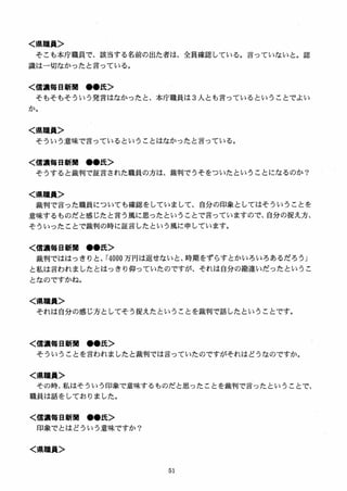 く県職員＞
そこも本庁職員で、該当する名前の出た者は、全員確認している。言っていないと。認
識は一切なかったと言っている。
く信濃毎日新M ●●氏＞
そもそもそういう発言はなかったと、本庁職員は 3 人とも言っているということでよい
か。
く県職員＞
そういう意味で言っているということはなかったと言っている。
く信濃毎日新聞 ●●氏＞
そうすると裁判で証言された職員の方は、裁判でうそをついたということになるのか？
く県職員＞
裁判で言った職員についても確認をしていまして、自分の印象としてはそういうことを
意味するものだと感じたと言う風に思ったということで言っていますので、自分の捉え方、
そういったことで裁判の時に証言したという風に申しています。
く信濃毎日新聞 ●●氏＞
裁判でははっきりと、「4 000 万円は返せないと、時期をずらすとかいろいろあるだろう」
と私は言われましたとはっきり仰っていたのですが、それは自分の勘違いだったというこ
となのですかね。
く県職員＞
それは自分の感じ方としてそう捉えたということを裁判で話したということです。
く信濃毎日新聞 ●●氏＞
そういうことを言われましたと裁判では言っていたのですがそれはどうなのですか。
く県職員＞
その時、私はそういう印象で意味するものだと思ったことを裁判で言ったということで、
職員は話をしておりました。
く信濃毎日新聞 ●●氏＞
印象でとはどういう意味ですか？
＜県職員＞
 