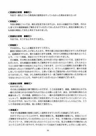 く信濃毎日新聞 ●●氏＞
今まで一度もこういう県民向け説明会をやっていなかった理由を知りたいが
く県職員＞
今回の事案については、例えば会見でありますとか、あるいは議会でのご説明、それか
ら HP にその都度経過をご報告させていただいておったものですから、県民の皆様に対して
も内容の周知してきたと考えてもおりました。
く信濃毎日新聞 ●●氏＞
今までは、そうするとそれで十分だと。
く県職員＞
すみません。ちょっと補足をさせてください。
最初に部長から申し上げましたとおり、昨年の夏に対応方針を策定させていただきなが
ら、返還請求ですとか、様々な組合に対する指導、それから再発防止の取り組みというこ
とで、一つーつ取組、対応についてやらせていただいてまいりました。
その都度、その時にある程度ご説明しなければいけない案件については、公表させてい
ただいたり、また県議会の皆様にもご説明させていただいたりという形で、どちらかとい
うといままで個々の対応をこのようにしております、ということの説明に力点を置かざる
を得なかったという状況がずっと続いておりまして、そういった過程の中で、個女のお話
しをしているだけではわかりづらい、と仰って頂いたご意見があったのではないかなと捉
えておりまして、今回、少し全体的な状況をもう一度ご説明する機会があった方が良いの
ではないかということで、 今回やらせていただいたという経過がございます。
く信濃毎日新M ●●氏＞
わかりました。
そのあと会場設定の事で聞きたいのですが、ここは会見場で、普段、知事会見とかでも
一般の方が来られるのを妨げるものでないとは無いと思うが、多分、田中知事の時からの
経過もあって、その普通、説明会というと、一般の方が説明される方の前にたくさんいら
っしゃって、報道陣は後ろに控えて状況を見守っているようなそういうことをイメージし
ていたのですが、なんていうか、会見の延長線上に県民の方がいらっしやるような、こう
いう手法を取られた理由、狙いを教えて頂きたい。
く県職員＞
今までも報道機関の皆様には詳しい説明をさせていただいた経過もございます。
わかりづらいということの中で、県民の皆様にも、報道機関の皆様にも、状況について
ご理解をできるだけしていただきたいということで、今日、不手際があって非常に直前の
プレスリリース、お知らせになったということについては、私ども事務の不手際があった
ということがございますので、その点については改めてお詫びを申し上げたいと思います。
 