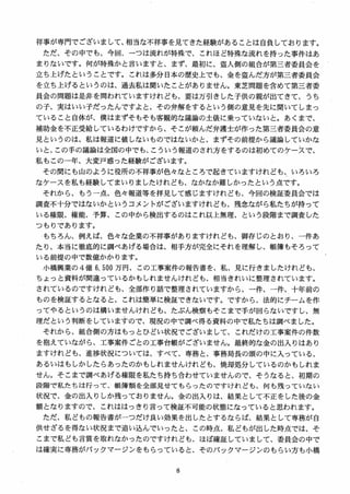 祥事が専門でございまして、相当な不祥事を見てきた経験があることは自負しております。
ただ、その中でも、今回、一つは流れが特殊で、これほど特殊な流れを持った事件はあ
まりないです。何が特殊かと言いますと、まず、最初に、盗入側の組合が第三者委員会を
立ち上げたということです。これは多分日本の歴史上でも、金を盗んだ方が第三者委員会
を立ち上げるというのは、過去私は聞いたことがありません。東芝問題を含めて第三者委
員会の問題は是非を問われていますけれども、要は万引きした子供の親が出てきて、うち
の子、実はいい子だったんですよと、その弁解をするという側の意見を先に聞いてしまっ
ていること自体が、僕はまずそもそも客観的な議論の土俵に乗っていないと。あくまで、
補助金を不正受給しているわけですから、そこが頼んだ弁護士が作った第三者委員会の意
見というのは、私は報道に値しないものではないかと、まずその前提から議論していかな
いと、この手の議論は全国の中でも、こういう報道のされ方をするのは初めてのケー久で、
私もこの一年、大変戸惑った経験がございます。
その間にも山のように役所の不祥事が色々なところで起きていますけれども、いろいろ
なケースを私も経験してまいりましたけれども、なかなか難しかったという点です。
それから、もう一点、色々報道等を拝見して感じますけれども、今回の検証委員会では
調査不十分ではないかというコメントがございますけれども、残念ながら私たちが持って
いる権限、権能、予算、この中から検出するのはこれ以上無理、という段階まで調査した
つもりであります。
もちろん、例え【ま、色女な企業の不祥事がありますけれども、御存じのとおり、一件あ
たり、本当に徹底的に調べあげる場合は、相手方が完全にそれを理解し、帳簿もそろって
いる前提の中で数億かかります。
小橋興業の 4 億 6,500 万円、 この工事案件の報告書を、私、見に行きましたけれども、
ちょっと資料が間違っているかもしれませんけれども、相当きれいに整理されています。
されているのですけれども、全部作り話で整理されていますから、一件、一件、十年前の
ものを検証するとなると、これは簡単に検証できないです。ですから、法的にチームを作
ってやるというのは構いませんけれども、たぶん検察もそこまで手が回らないですし、無
理だという判断をしていますので、現況の中で調べ得る資料の中で私たちは調べました。
それから、組合側の方はもっとひどい状況でございまして、これだけの工事案件の件数
を抱えていながら、工事案件ごとの工事台帳がございません。最終的な金の出入りはあり
ますけれども，進捗状況については、すべて、専務と、事務局長の頭の中に入っている、
あるいはもしかレたらあったのかもしれませんけれども、焼却処分しているのかもしれま
せん。そこまで調べあげる権限を私たち持ち合わせていませんので、そうなると、初期の
段階で私たちは行って、帳簿類を全部見せてもらったのですけれども、何も残っていない
状況で、金の出入りしか残っておりません。金の出入りは、結果として不正をした後の金
額となりますので、これははっきり言って検証不可能の状態になっていると思われます。
ただ、私どもの報告書がーつだけ良い効果を出したとするならば、結果として専務が自
供せざるを得ない状況まで追い込んでいったと、この時点、私どもが出した時点では、そ
こまで私ども言質を取れなかったのですけれども、ほぼ確証していまして、委員会の中で
は確実に専務がバックマージンをもらっていると、そのバックマージンのもらい方も小橋
 