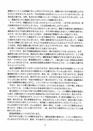 興業だということは明確に申し上げたのですけれども、根拠のないものを報告書に入れる
わけにいきませんでしたので、今日は記者の方以外もいらっしゃっていますけれども、記
者会見の場では、当時、私はかなり明確にメッセージを出したつもりでございます。しか
し、根拠がないから報道にはならなかったという経緯があります。
そういう中で、問題点はどこにあったのかということですが、一言で申しあげれば、県
の体制があまりにもずさんだったと、これは私何度も申し上げています。
しかし、長野県だけがずさんかと言われてしまいますと、隣県でも数年前に森林組合の
補助金の不正で大変な事件がありましたし、その当時の課長にお会いして事情も聞きまし
たので、だいたい似たようなことがあり、全国各地で問題がいろいろ起きています。
私がコンプライアンス委員をやっています横浜市でも、料金徴収漏れがあり 15 年間で
15 億円も大変じゃないかと言ったら、年間 1億程度だから大丈夫ですよと言って、市議会
でも全く問題にならなかった、そのような自治体も山のようにあるようでございますから、
この辺は、県民の意識の違いが大きく出ているようですけれども、私は、今回の長野県の
件に関しては非常に大きな問題であろうと捉えております。
そういう中で、我々今回検証委員会の今回の一番の目的はどこにあったのかと、まず、
最終的に我々がやるのは、残念ながら県から委嘱を受けた人間でありますので、ここで裁
判の証拠集めをするわけでもないですし、綱紀委員会で綱紀ができる立場でもありません。
ただーつできることは、事実関係をきちっと検証して、二度と起こらない再発防止体制を
きちっとできるかどうか、抜本的な再発防止体制ができるかどうか、ここが最大の鍵であ
ろうということです。
過去の議事録を見ていただくと分か1りますが、相当口が悪い私が今回委員に入っている
ということは，県もそれなりの覚悟をもってお選びになっていると思います。中央省庁の
議事録を見ていただくと分かりますが、相当、私、口が悪く言っておりますので。国交省
の贈収賄もやりましたが、相当やりましたので、それだけの私を入れたというのはそうい
うことだと思いますが、今回の再発防止で一番大きなポイントは、単に職員に意識啓発の
ために研修教育を強化しますと、こういう甘いレベルで変わるものではありません。
やはり、長らくの問に積み重なってできた、かつてはよき文化が、いまや悪しき風土に
なってきている、この風土そのものを抜本的に変えていかなければならない。
風土変革というのは口で言うほど簡単ではありません。一人一人の職員の意識を根底か
ら変え、行動を変えていかなければ意味がないわけであります。そのために、私たちが今、
フオローアップ委員会の中で、フオローアップ委員会自体も、今、相当な議論になっていて、
毎回、県の方には、私も若輩者ながらも、失礼ながらも、しかしやはり、県民の怒りの思い
を考えれば当たり前のことですから、相当厳しい意見を言わせていただいているという、
そんな状況でございます。そんな状況で、細かい事は、この後，いろいろご質疑もあると
思うので、お答えしたいと思うのですが、一枚、私が今日ご説明することになっている資
料がございます。
委員説明資料というのがございます。
県が今まで公表している資料を見ますと、補助金返還の請求とか、こういう資料がたく
さんあるのですけれども、結局、その金がどこに消えたのか、ということがよく分からな
 