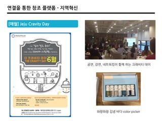 [매월] Jeju Cravity Day
연결을 통한 창조 플랫폼 - 지역혁싞
와랑와랑 김녕 바다 color picker
공연, 강연, 네트워킹이 함께 하는 크래비티 데이
 