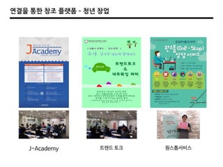 J-Academy 트렌드 토크 원스톱서비스
연결을 통한 창조 플랫폼 – 청년 창업
 