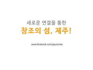 www.facebook.com/jejucenter
 