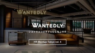―シゴトでココロオドルひとをふやす―
HR Meetup Tokyo vol. 4
 