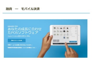 融資 ― モバイル決済
 