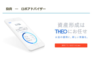 投資 ― ロボアドバイザー
 