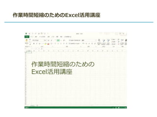 作業時間短縮のためのExcel活用講座
 