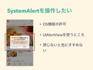 SystemAlert
• OS
• UIAlertView
•
 