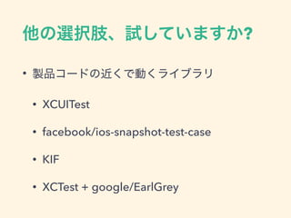 ?
•
• XCUITest
• facebook/ios-snapshot-test-case
• KIF
• XCTest + google/EarlGrey
 