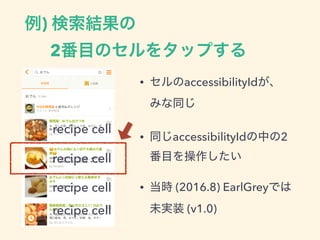 )  
2
• accessibilityId  
• accessibilityId 2
• (2016.8) EarlGrey
(v1.0)
recipe cell
recipe cell
recipe cell
recipe cell
 