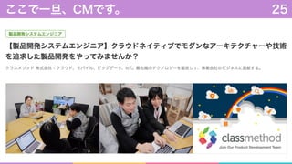 ここで一旦、CMです。 25
 