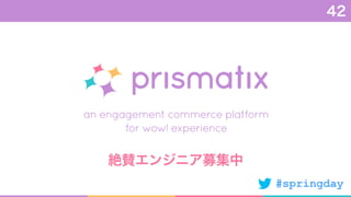 #springday
42
絶賛エンジニア募集中
 