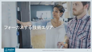 Copyright © 2016, Oracle and/or its affiliates. All rights reserved. |
フォーカスする技術エリア
16
 