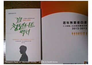 11
”Research	
  Paper	
  of	
  “Workless	
  Society””	
  and	
  its	
  in	
  South	
  Korea
 
