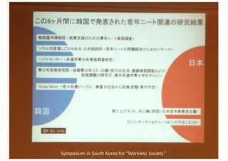 12
Symposium	
  in	
  South	
  Korea	
  for	
  “Workless	
  Society”
 