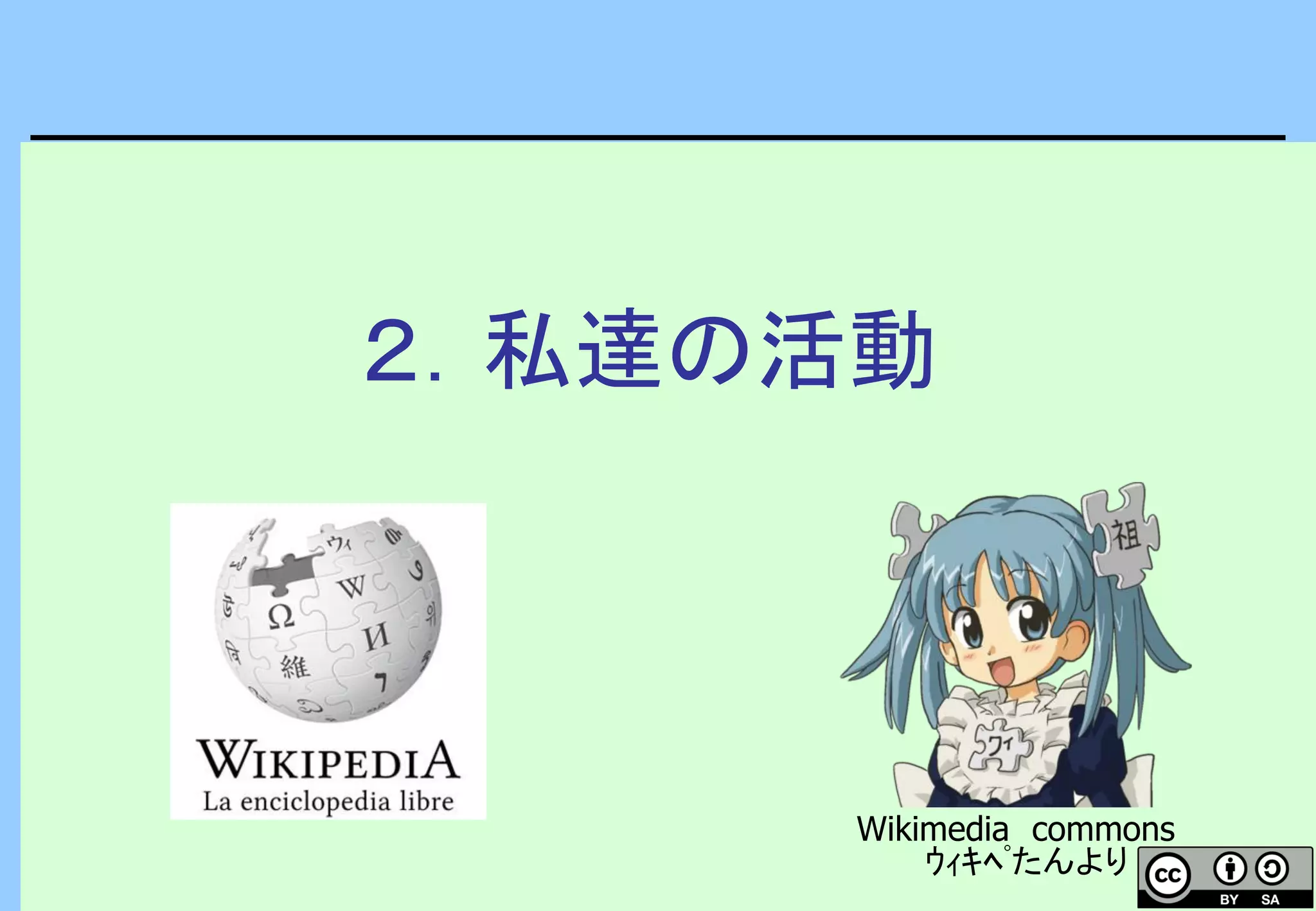２．私達の活動
Wikimedia commons
ｳｨｷﾍﾟたんより
 