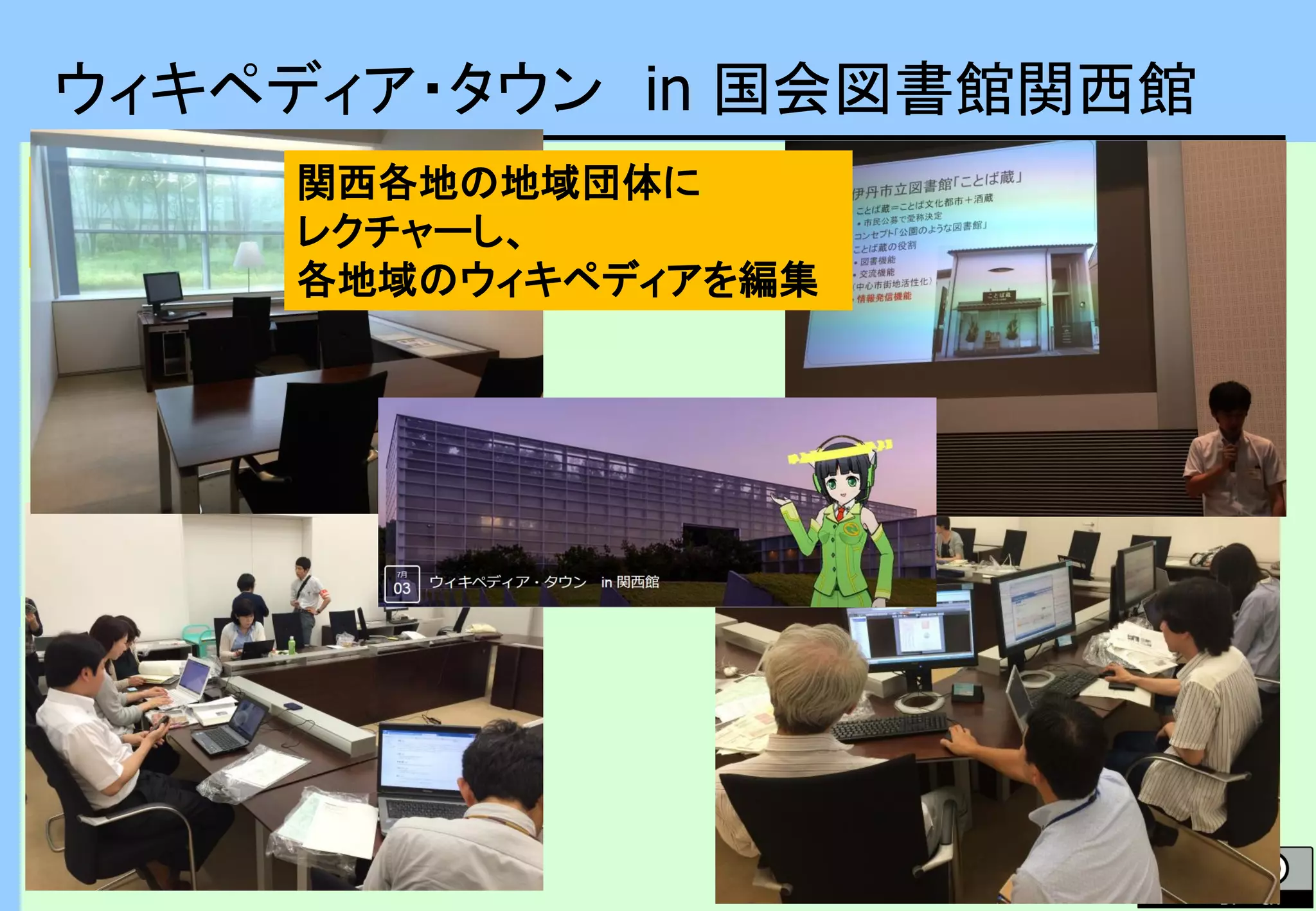 京都府事業
精華町さん後援
ウィキペディア・タウン in 国会図書館関西館
関西各地の地域団体に
レクチャーし、
各地域のウィキペディアを編集
 