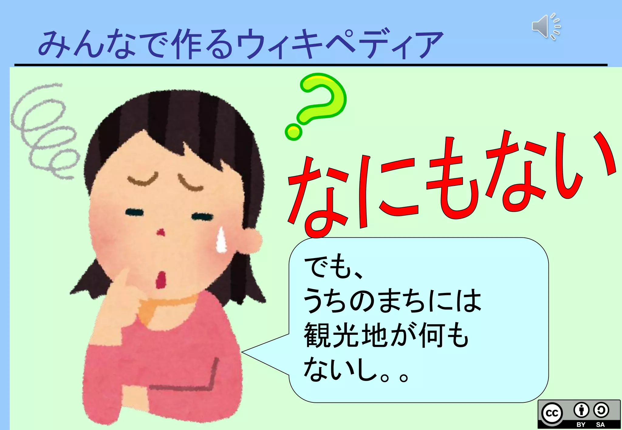 みんなで作るウィキペディア
でも、
うちのまちには
観光地が何も
ないし。。
 