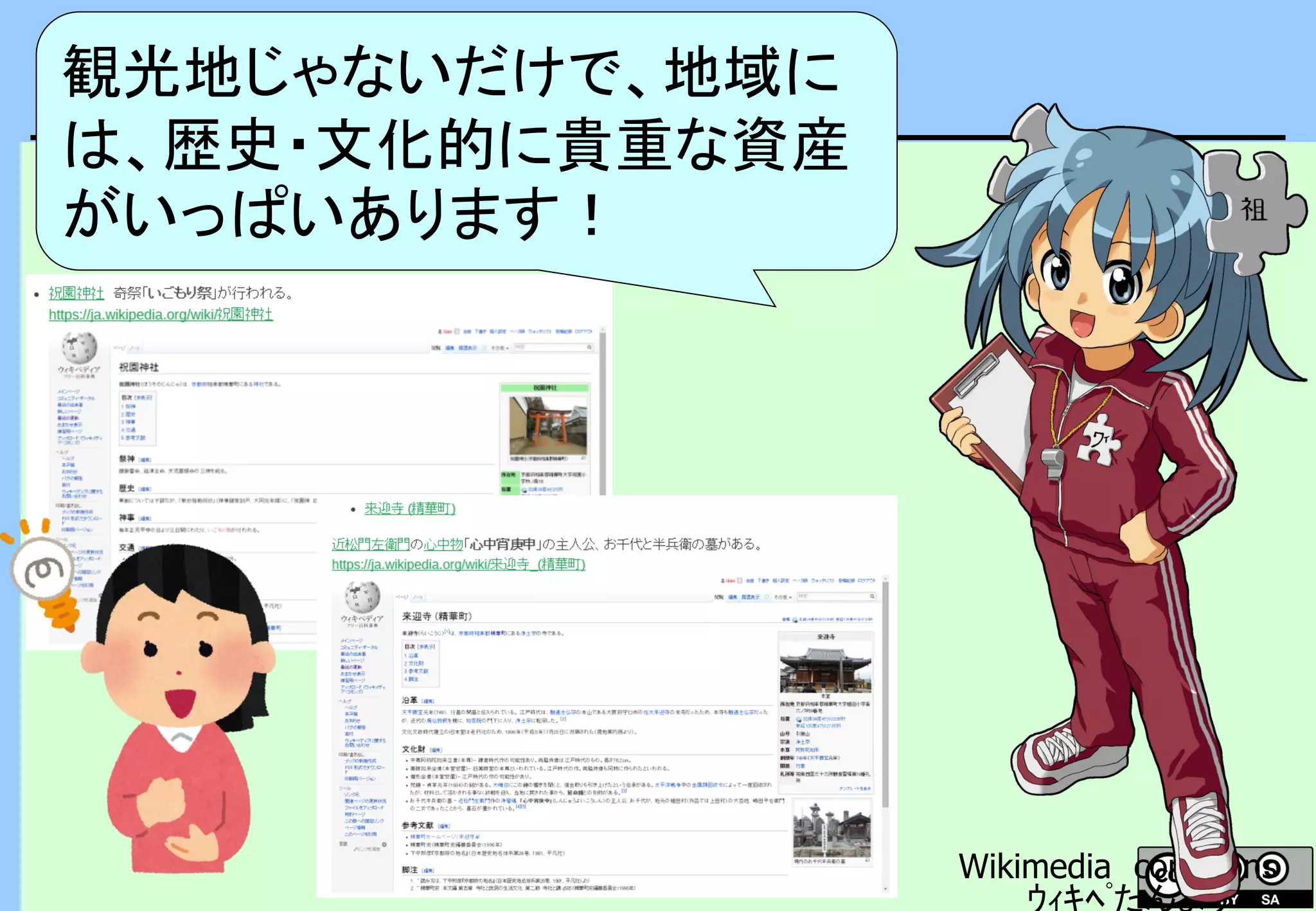 観光地じゃないほう
Wikimedia commons
ｳｨｷﾍﾟたんより
観光地じゃないだけで、地域に
は、歴史・文化的に貴重な資産
がいっぱいあります！
 
