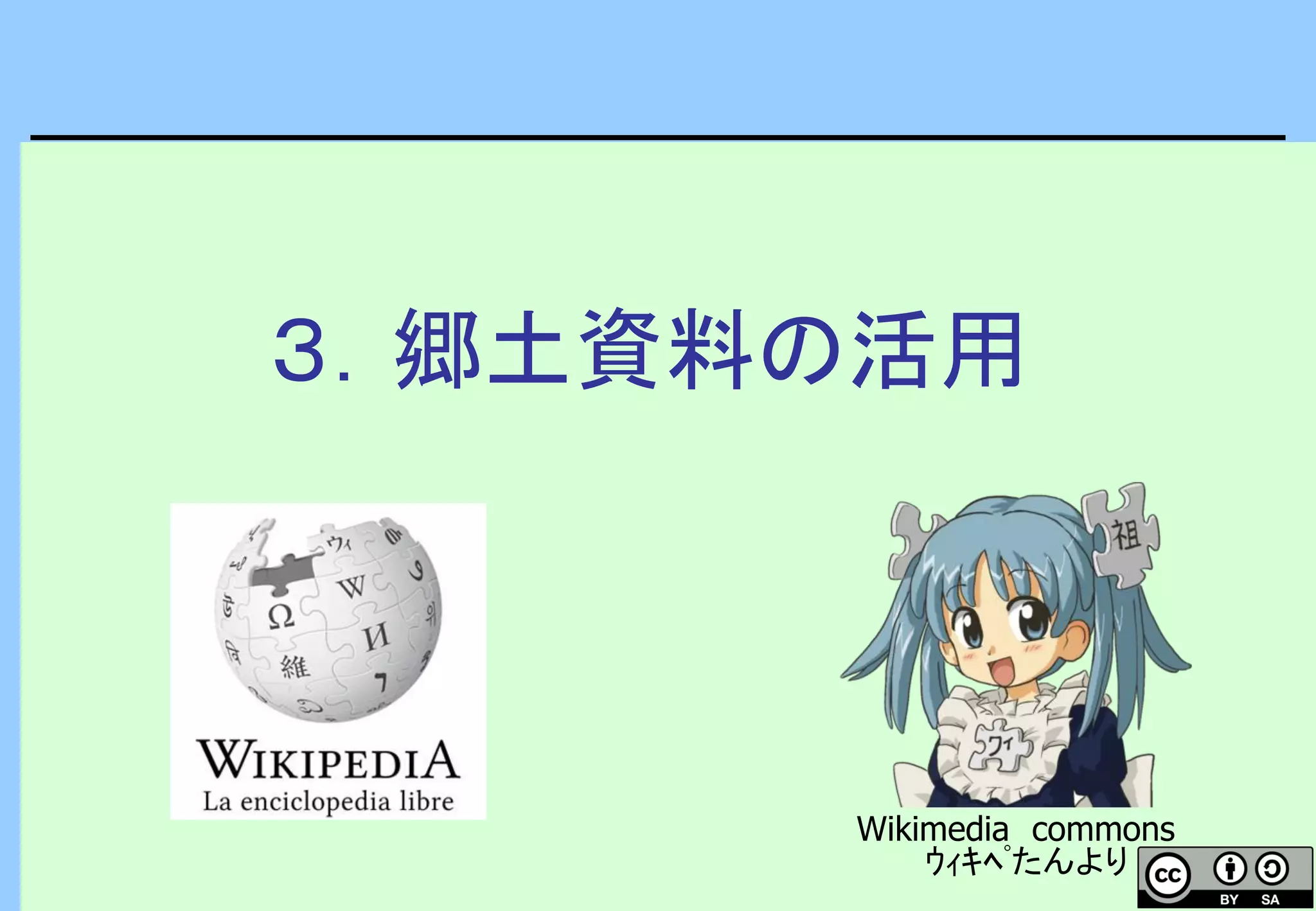 ３．郷土資料の活用
Wikimedia commons
ｳｨｷﾍﾟたんより
 