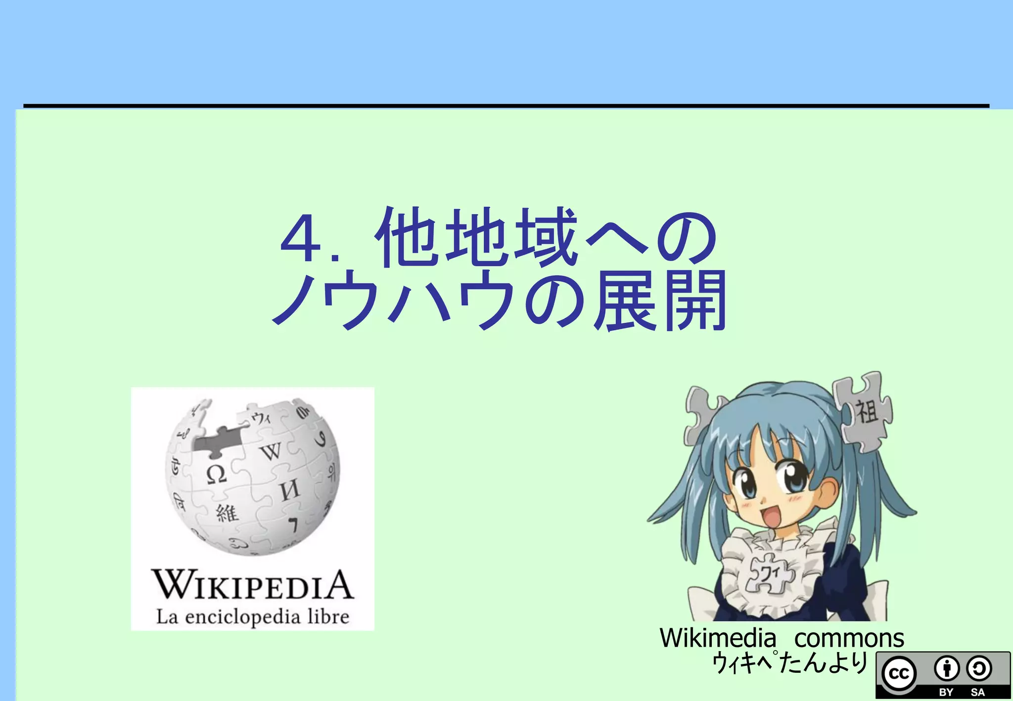 ４．他地域への
ノウハウの展開
Wikimedia commons
ｳｨｷﾍﾟたんより
 