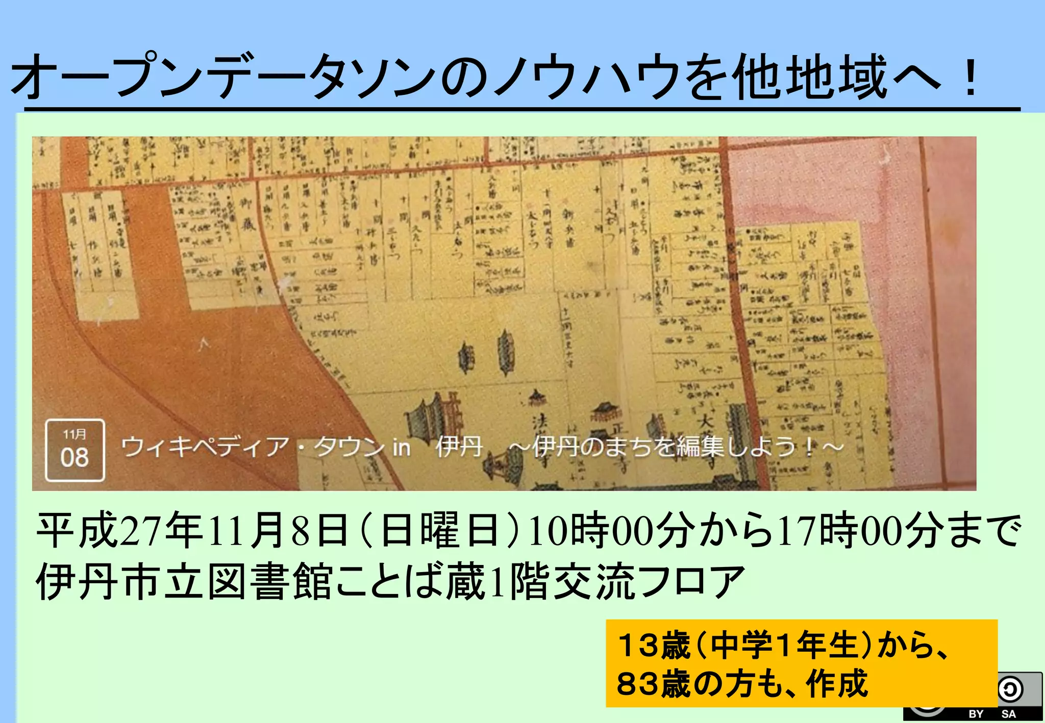 オープンデータソンのノウハウを他地域へ！
平成27年11月8日（日曜日）10時00分から17時00分まで
伊丹市立図書館ことば蔵1階交流フロア
１３歳（中学１年生）から、
８３歳の方も、作成
 