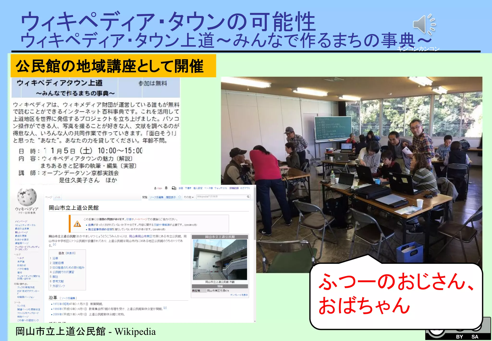 ウィキペディア・タウンの可能性
ウィキペディア・タウン上道～みんなで作るまちの事典～
岡山市立上道公民館 - Wikipedia
キンコンカンコン
公民館の地域講座として開催
ふつーのおじさん、
おばちゃん
 