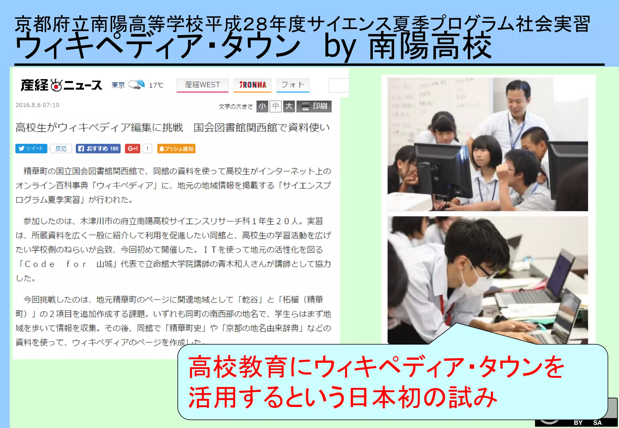 京都府立南陽高等学校平成２８年度サイエンス夏季プログラム社会実習
ウィキペディア・タウン by 南陽高校
高校教育にウィキペディア・タウンを
活用するという日本初の試み
 