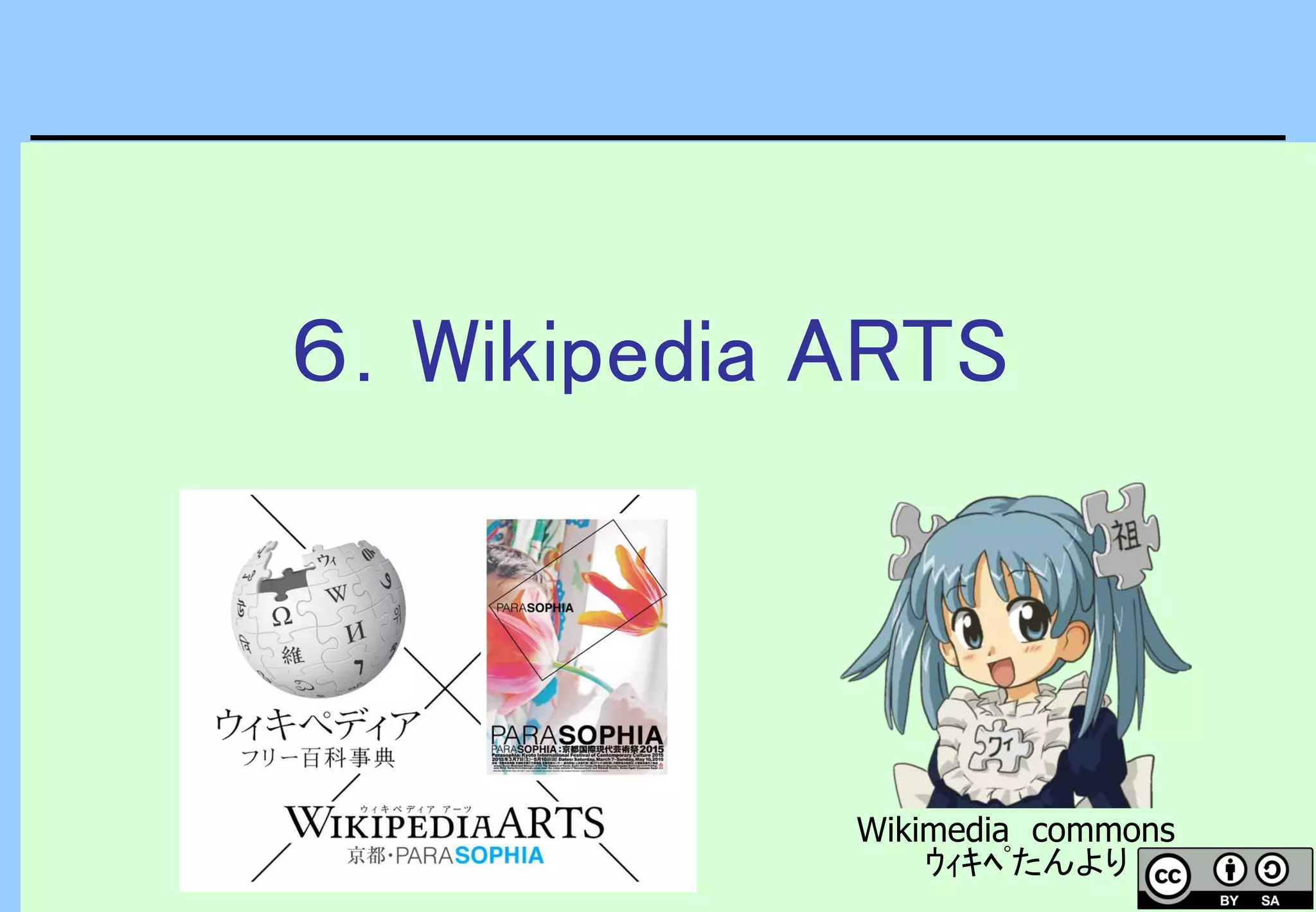 ６．Wikipedia ARTS
Wikimedia commons
ｳｨｷﾍﾟたんより
 