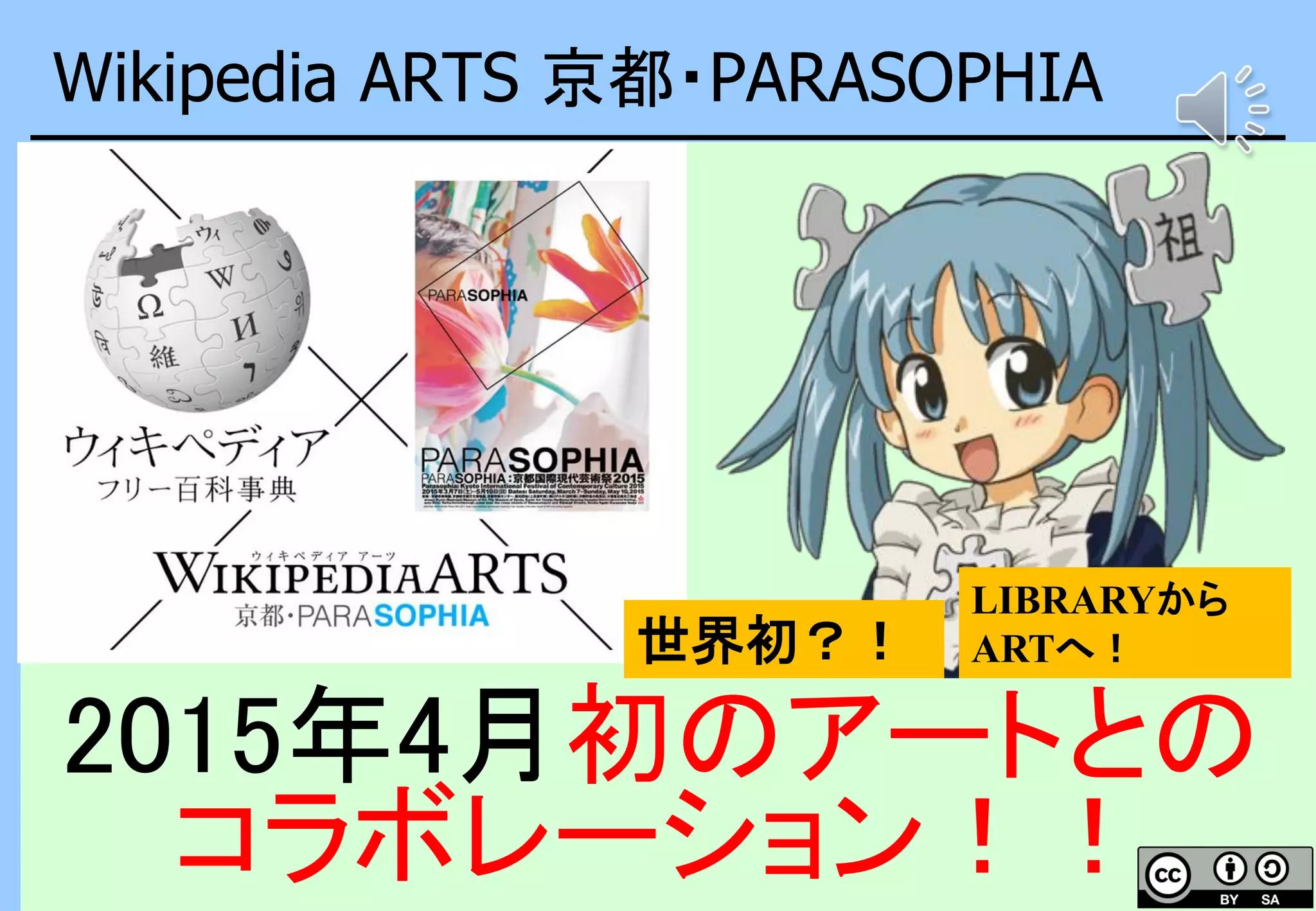 2015年4月初のアートとの
コラボレーション！！
LIBRARYから
ARTへ！世界初？！
Wikipedia ARTS 京都・PARASOPHIA
 