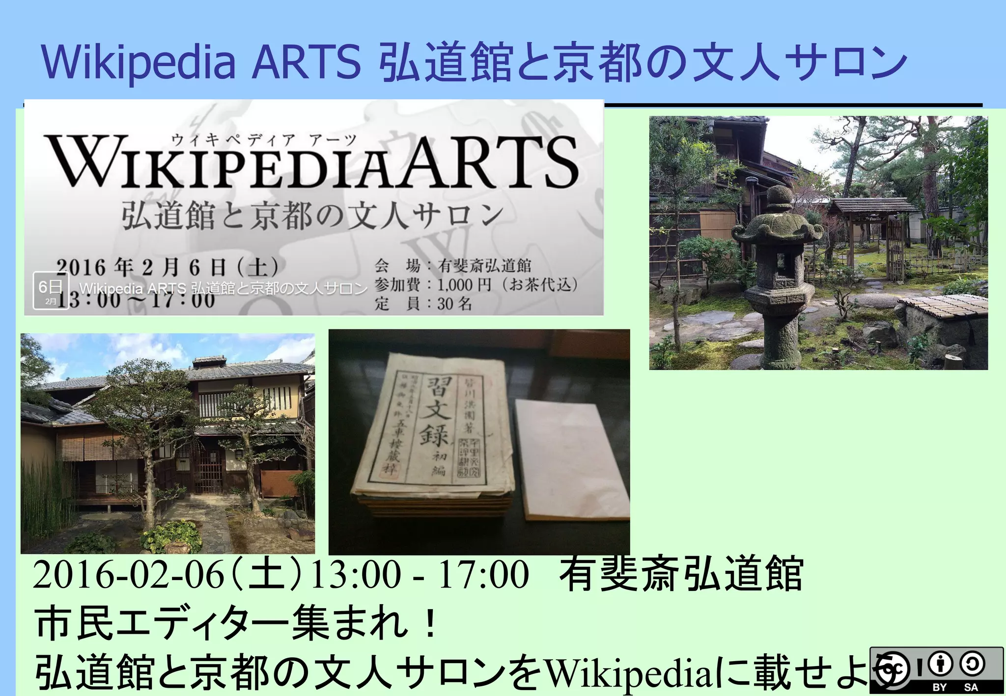 Wikipedia ARTS 弘道館と京都の文人サロン
2016-02-06（土）13:00 - 17:00 有斐斎弘道館
市民エディター集まれ！
弘道館と京都の文人サロンをWikipediaに載せよう！
 