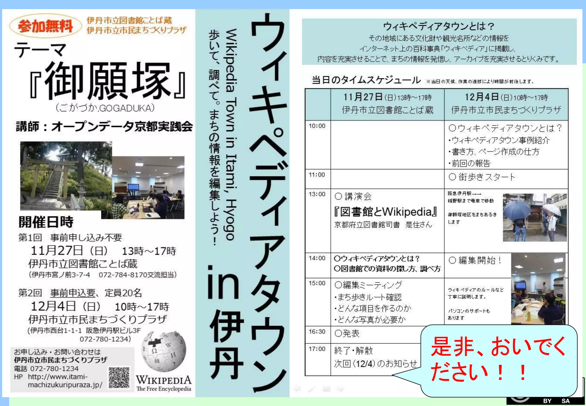 ウィキペディア・タウン in 伊丹
是非、おいでく
ださい！！
 