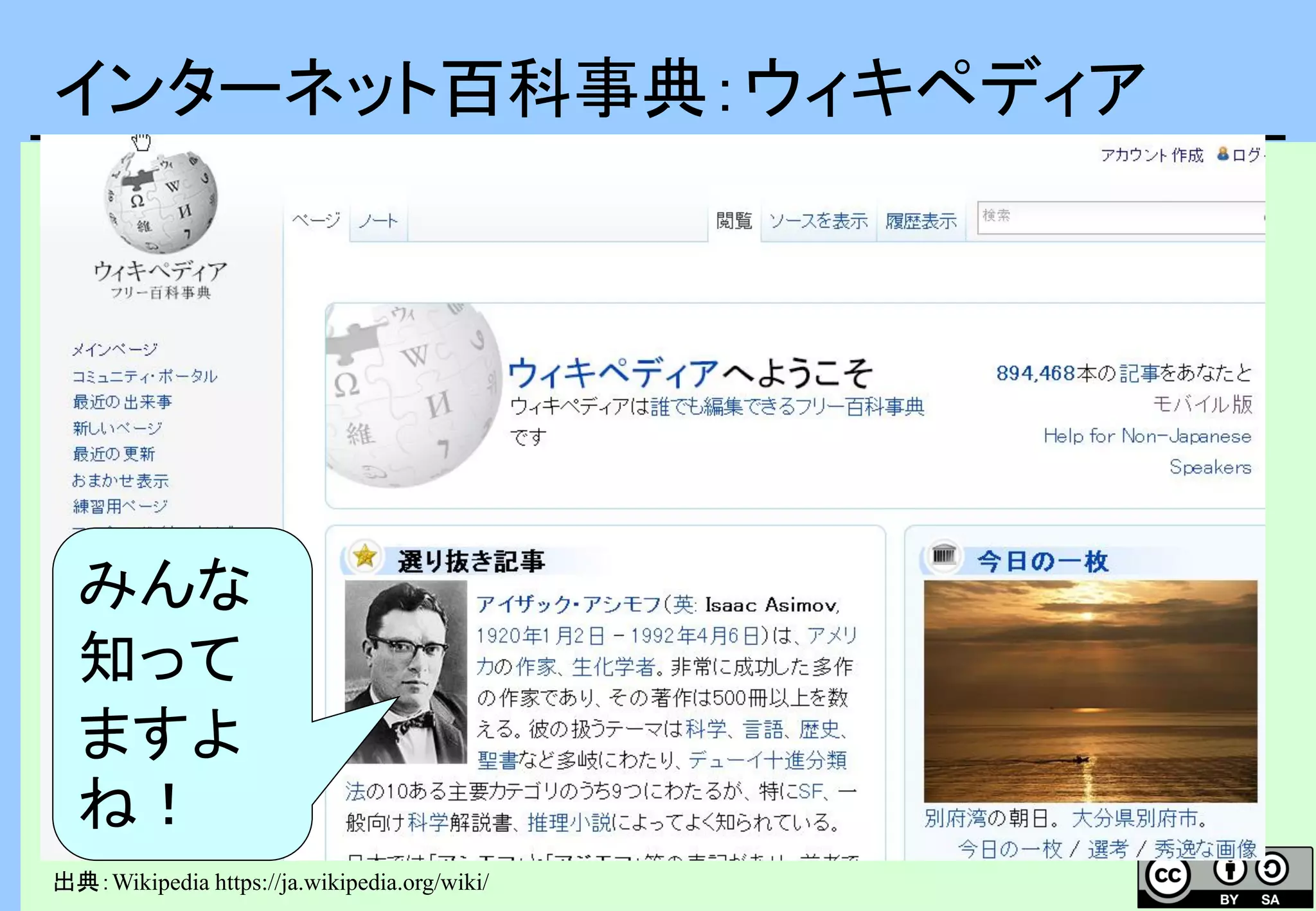 インターネット百科事典：ウィキペディア
OSMの意義も、相互運用性
みんな
知って
ますよ
ね！
出典：Wikipedia https://ja.wikipedia.org/wiki/
 