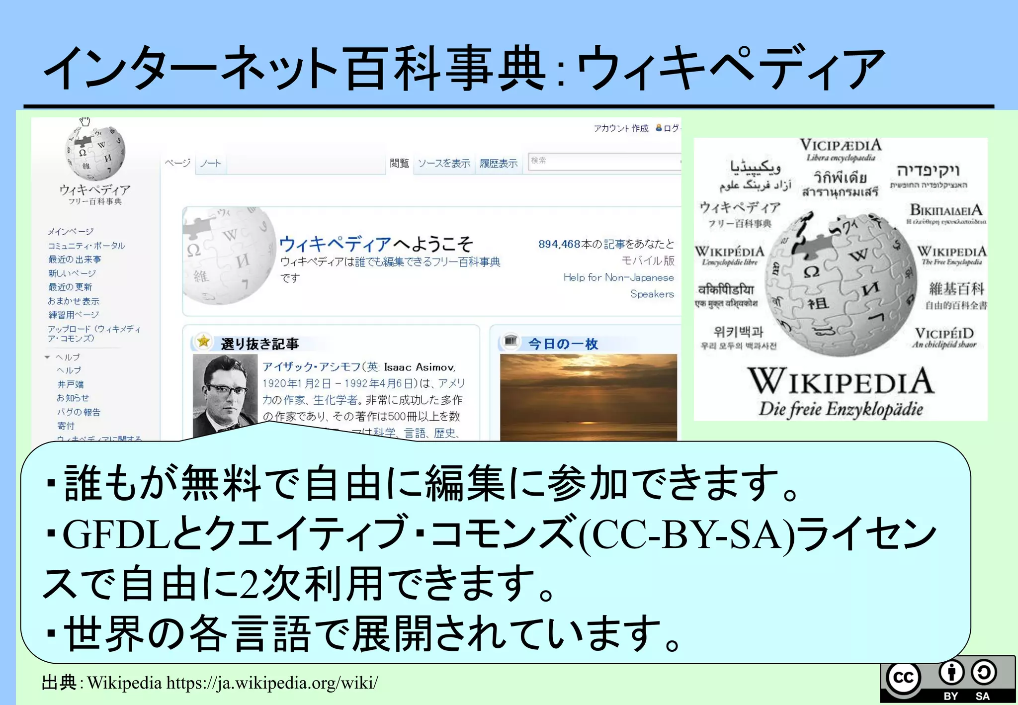インターネット百科事典：ウィキペディア
OSMの意義も、相互運用性
・誰もが無料で自由に編集に参加できます。
・GFDLとクエイティブ・コモンズ(CC-BY-SA)ライセン
スで自由に2次利用できます。
・世界の各言語で展開されています。
出典：Wikipedia https://ja.wikipedia.org/wiki/
 