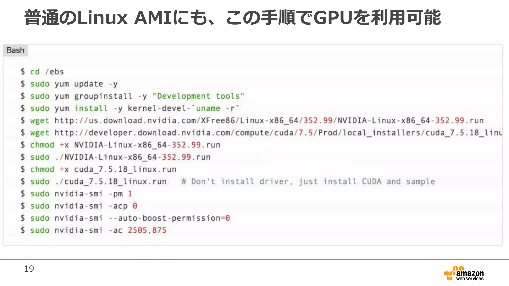 19
普通のLinux AMIにも、この手順でGPUを利用可能
 