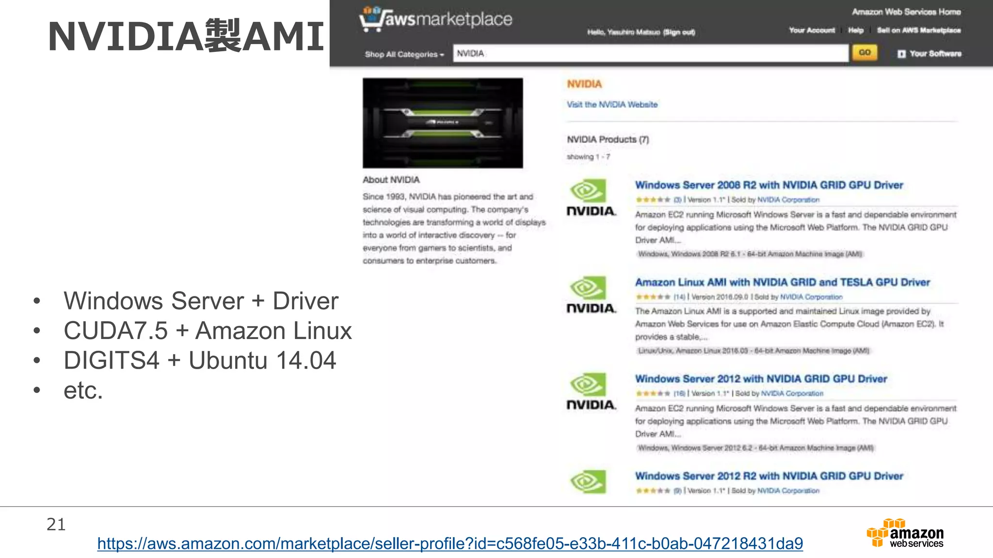 21
NVIDIA製AMI
https://aws.amazon.com/marketplace/seller-profile?id=c568fe05-e33b-411c-b0ab-047218431da9
• Windows Server + Driver
• CUDA7.5 + Amazon Linux
• DIGITS4 + Ubuntu 14.04
• etc.
 