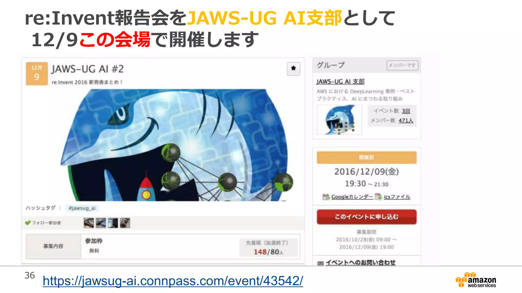 36
re:Invent報告会をJAWS-UG AI支部として
12/9この会場で開催します
https://jawsug-ai.connpass.com/event/43542/
 