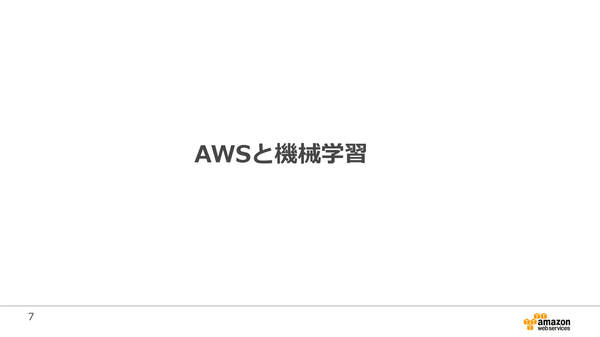 7
AWSと機械学習
 