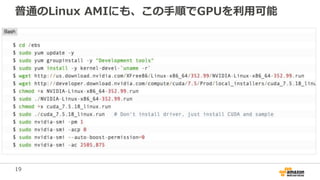 19
普通のLinux AMIにも、この手順でGPUを利用可能
 