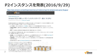 2
P2インスタンスを発表(2016/9/29)
https://aws.amazon.com/jp/blogs/news/new-p2-instance-type-for-amazon-ec2-up-to-16-gpus/
 