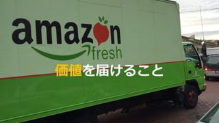 価値を届けること
 