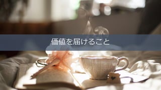 価値を届けること
 
