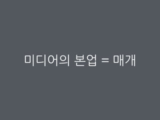 미디어의 본업 = 매개
 