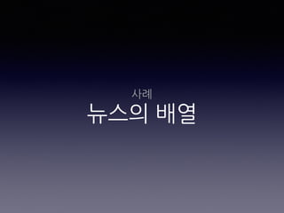 사례
뉴스의 배열
 