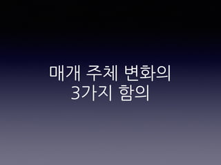 매개 주체 변화의
3가지 함의
 