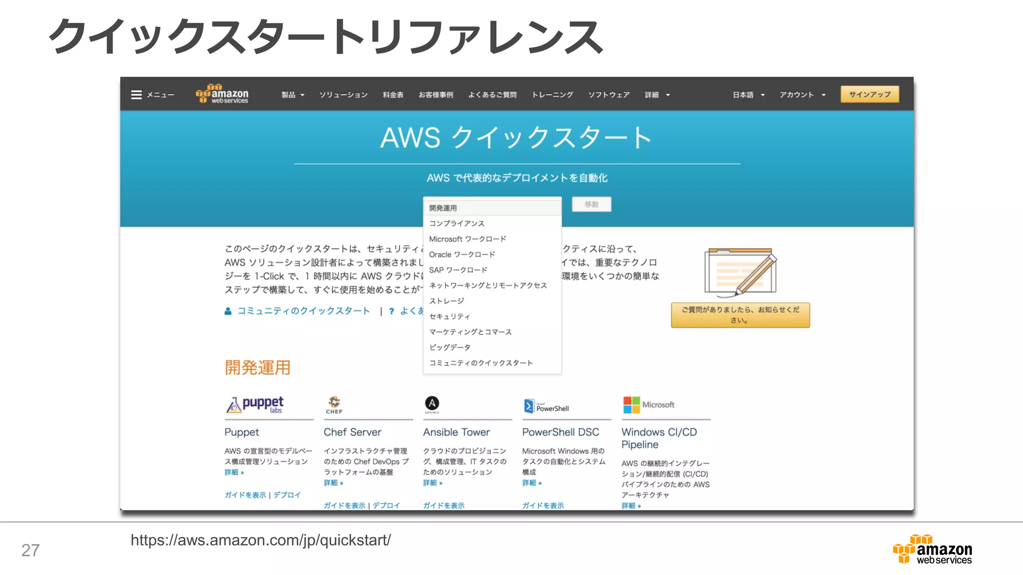 クイックスタートリファレンス
27
https://aws.amazon.com/jp/quickstart/
 