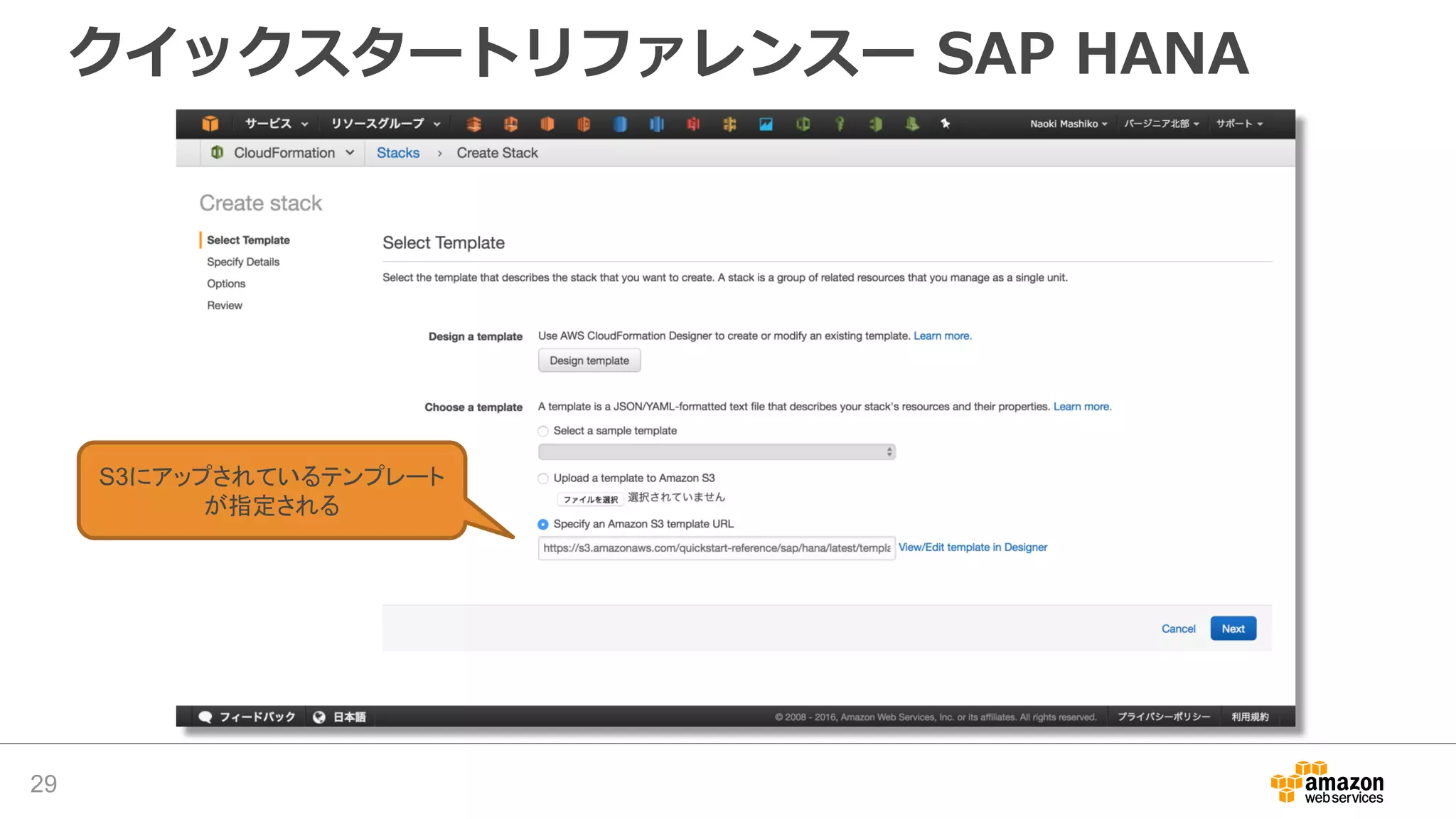 クイックスタートリファレンスー SAP HANA
29
S3にアップされているテンプレート
が指定される
 
