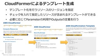 CloudFormerによるテンプレート生成
• テンプレート化を行うリソースのリージョンを指定
• チェックを入れて指定したリソースが含まれるテンプレートができる
• 必要に応じてParameterの利用やOutputsの定義を行う
65
 