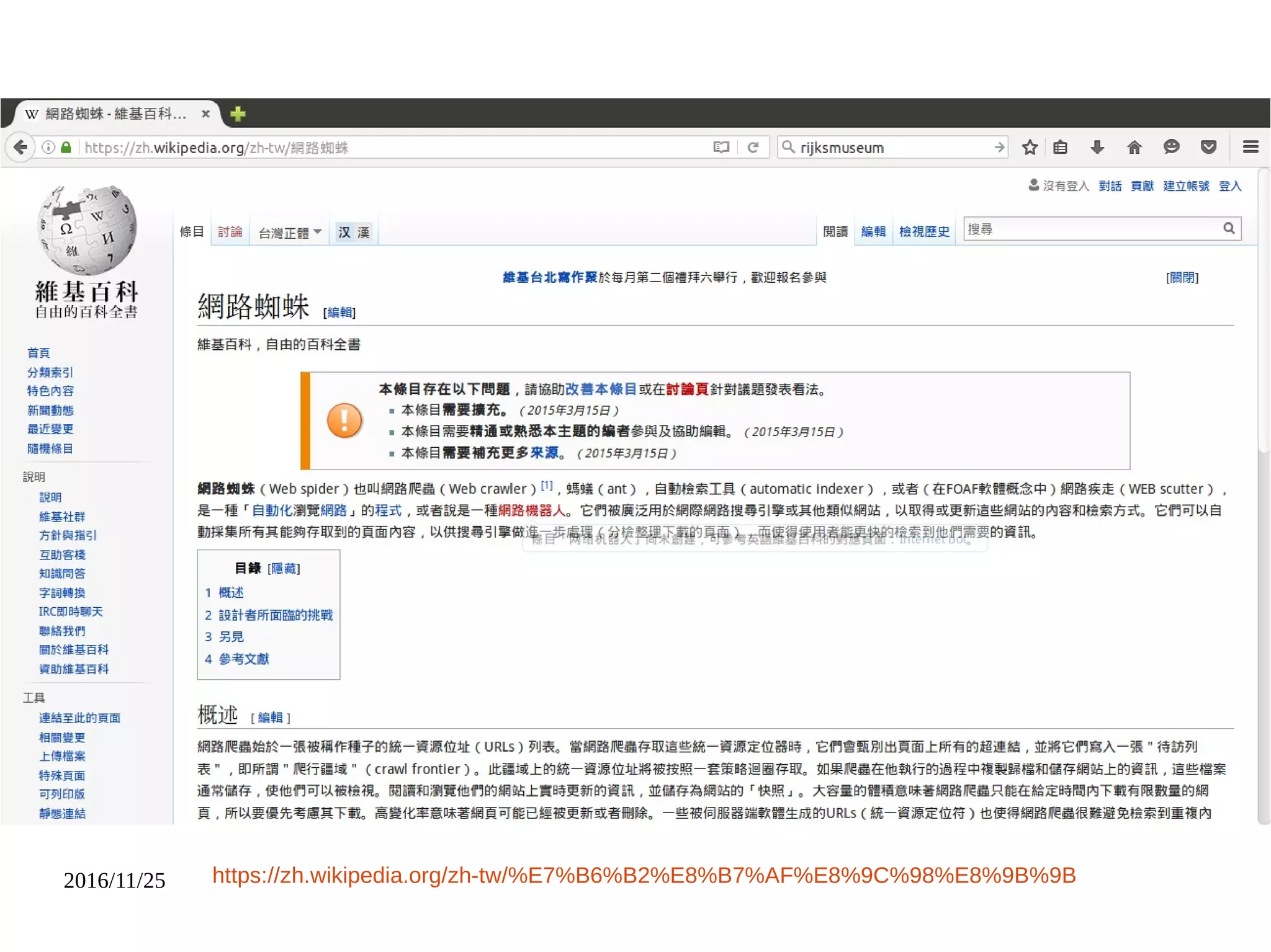 2016/11/25 https://zh.wikipedia.org/zh-tw/%E7%B6%B2%E8%B7%AF%E8%9C%98%E8%9B%9B
 